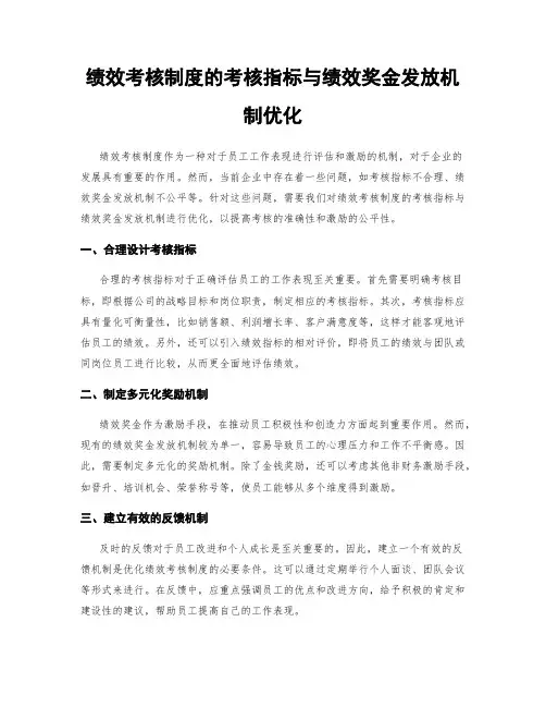 绩效考核制度的考核指标与绩效奖金发放机制优化