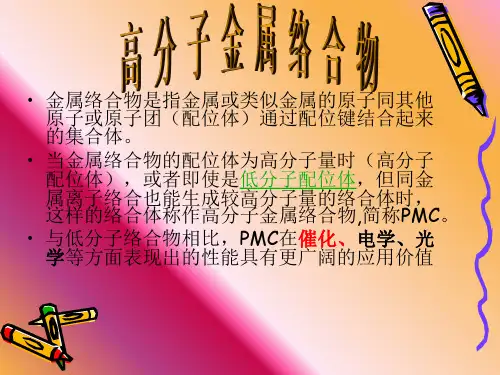 高分子金属络合物催化剂ppt课件.ppt
