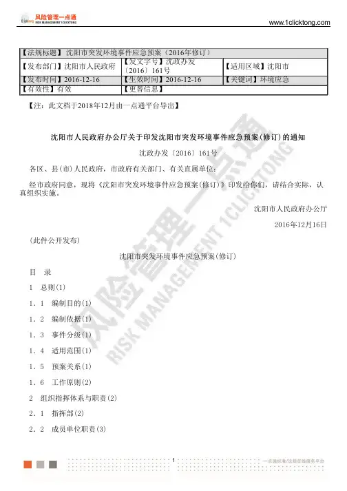 沈阳市突发环境事件应急预案(2016年修订)