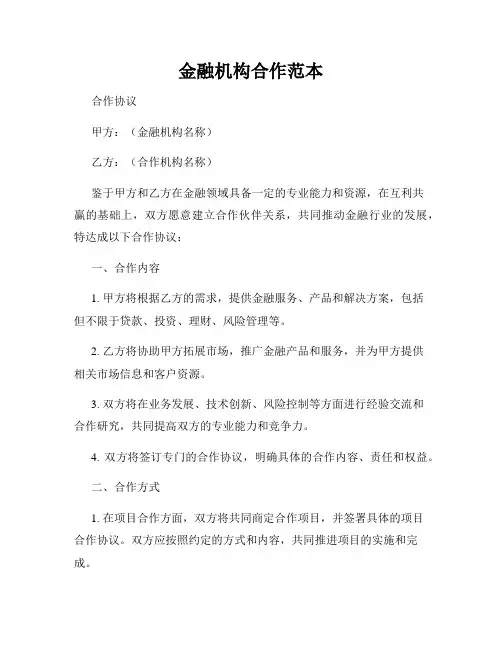金融机构合作范本