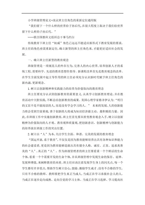 小学班级管理论文-浅议班主任角色的重新定位通用版