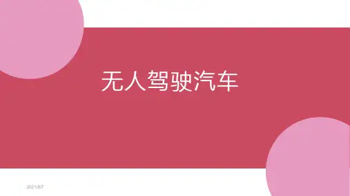 无人驾驶汽车介绍PPT
