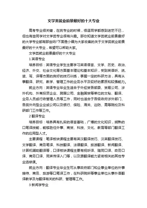 文学类就业前景最好的十大专业