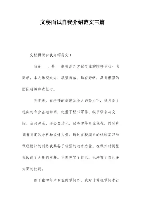 文秘面试自我介绍范文三篇