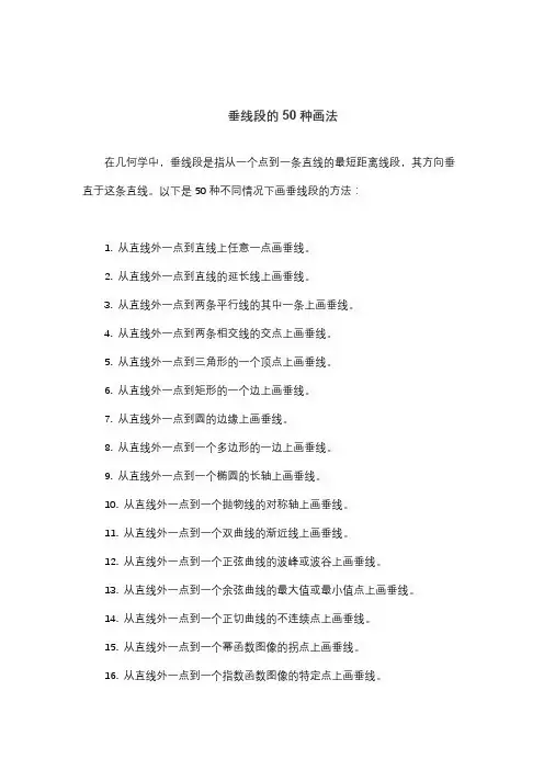 垂线段的50种画法