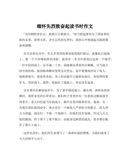缅怀先烈致奋起读书时作文