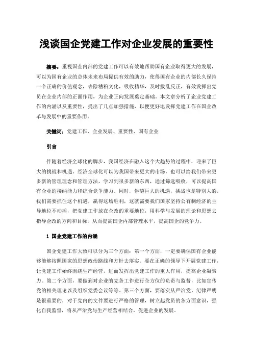 浅谈国企党建工作对企业发展的重要性