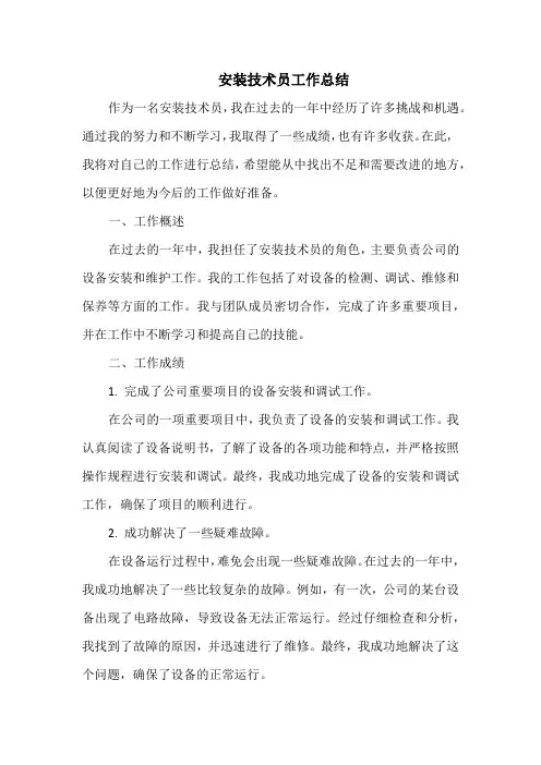 安装技术员工作总结