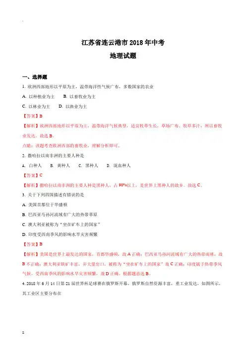 江苏省连云港市2018年中考地理试题(解析版)