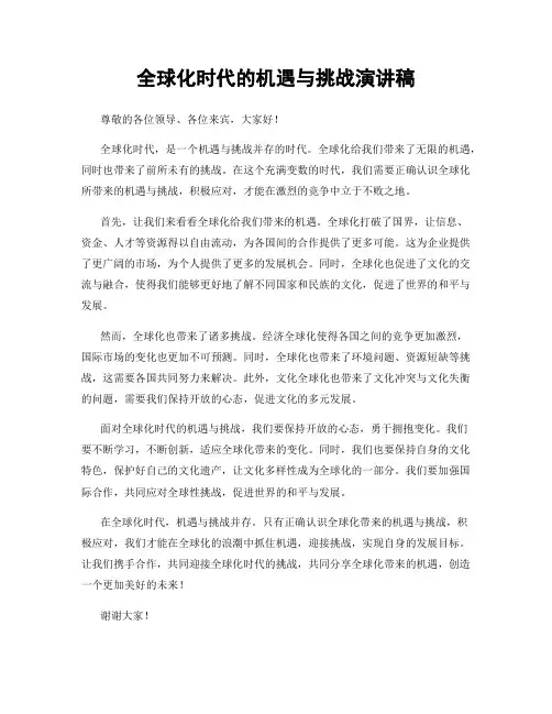 全球化时代的机遇与挑战演讲稿