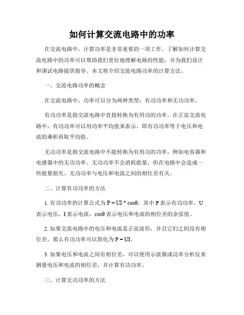 如何计算交流电路中的功率