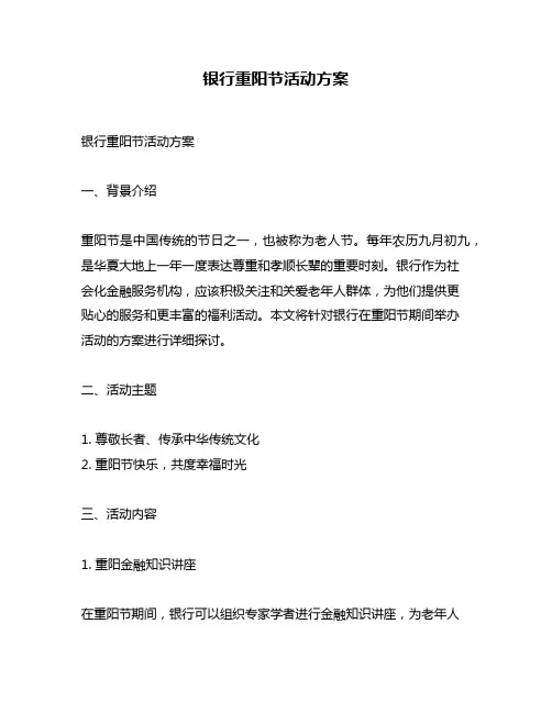 银行重阳节活动方案