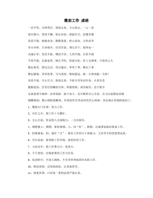 落实工作 成语