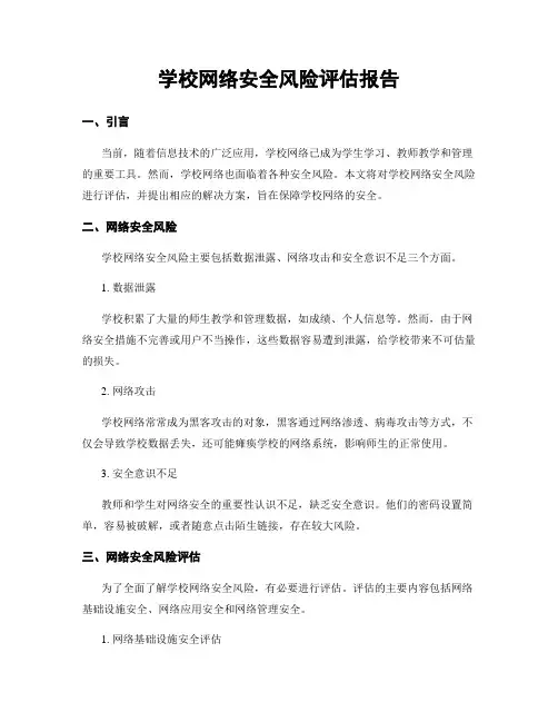 学校网络安全风险评估报告