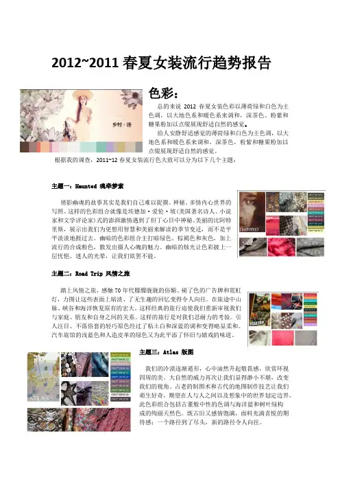 2012~2011春夏女装流行趋势报告