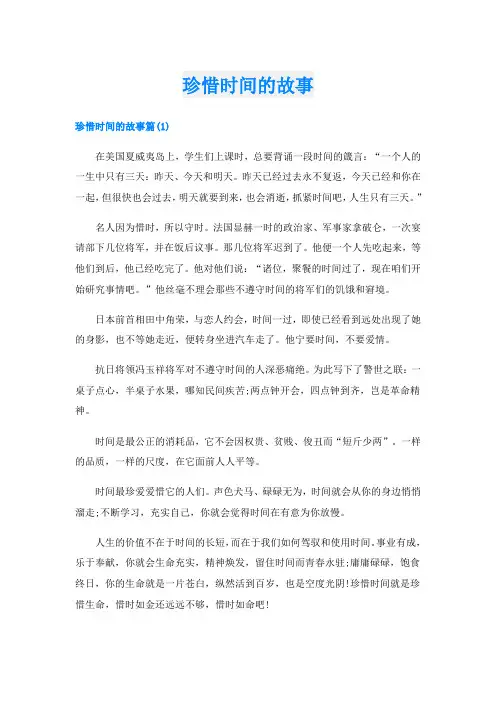 珍惜时间的故事