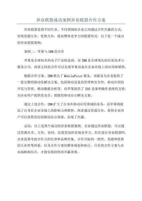 异业联盟成功案例异业联盟合作方案