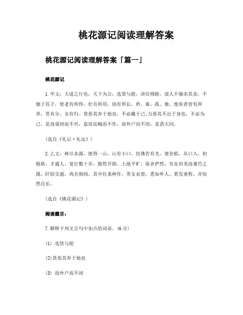 桃花源记阅读理解答案