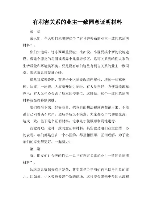 有利害关系的业主一致同意证明材料