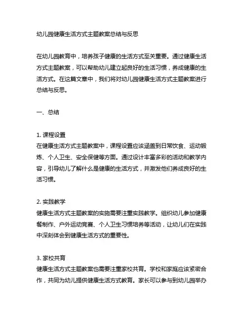 幼儿园健康生活方式主题教案总结与反思
