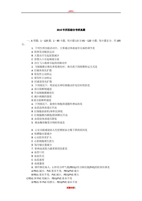 2015年西医综合考研真题