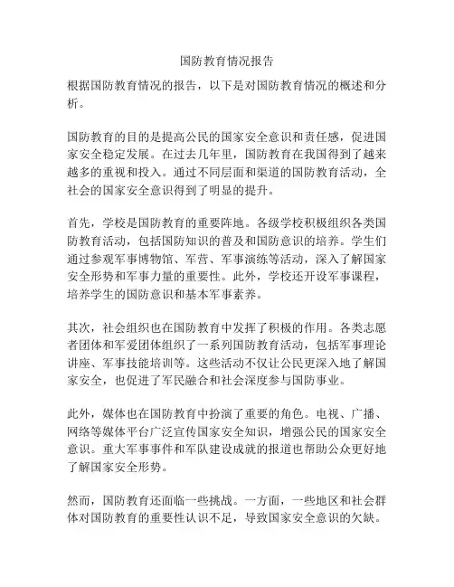 国防教育情况报告