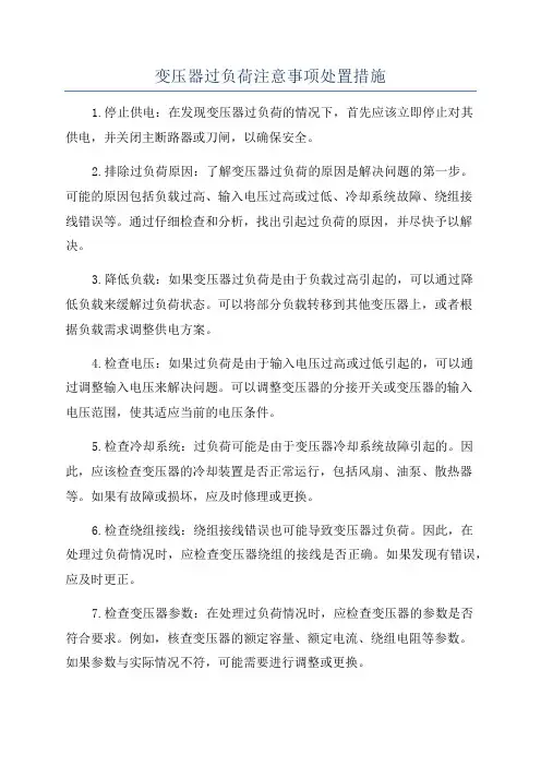 变压器过负荷注意事项处置措施
