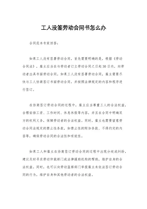 工人没签劳动合同书怎么办