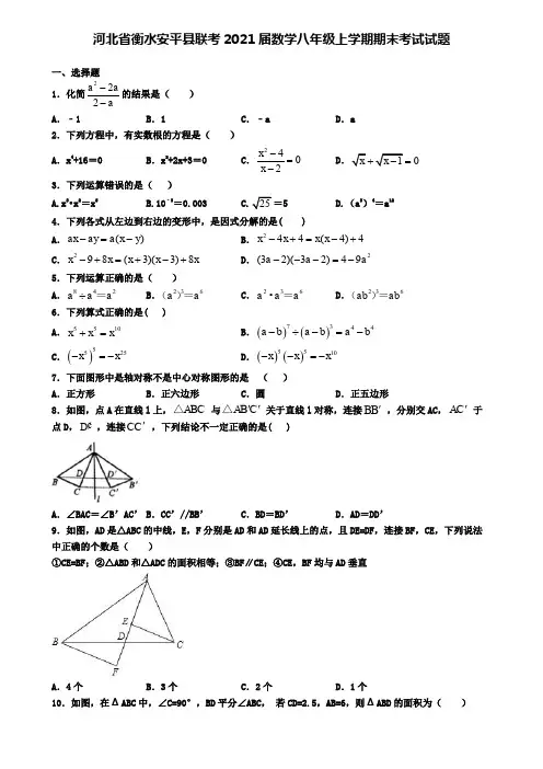 河北省衡水安平县联考2021届数学八年级上学期期末考试试题
