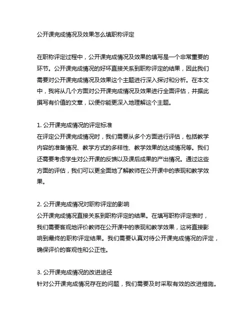 公开课完成情况及效果怎么填职称评定