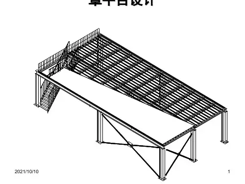 钢结构设计-钢平台