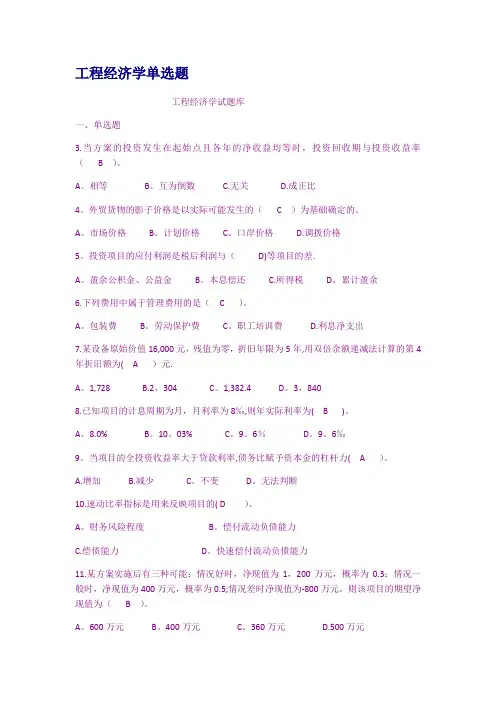 工程经济学单选题