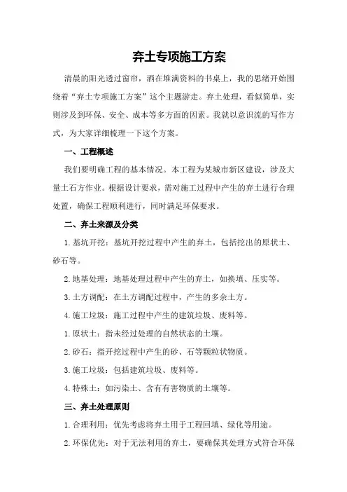 弃土专项施工方案