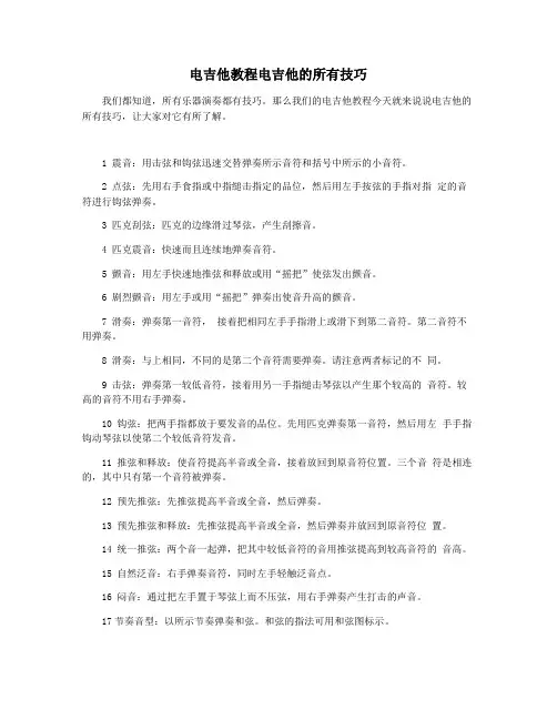 电吉他教程电吉他的所有技巧