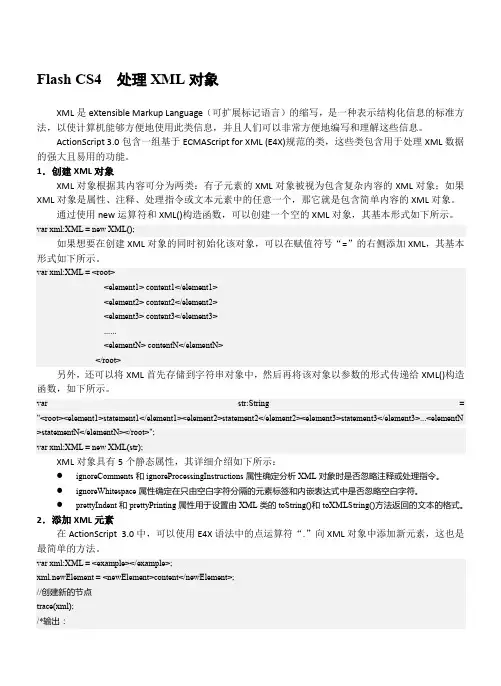 Flash CS4  处理XML对象