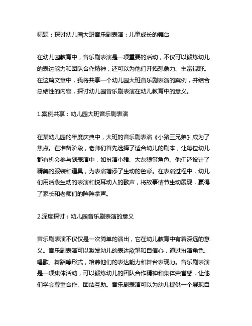 幼儿园大班音乐剧表演案例分享与总结