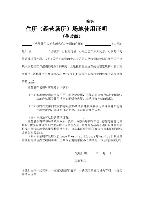 广州经营场所场地使用证明范本‘住改商’