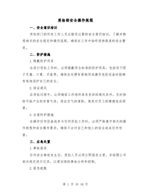 质检部安全操作规程(3篇)