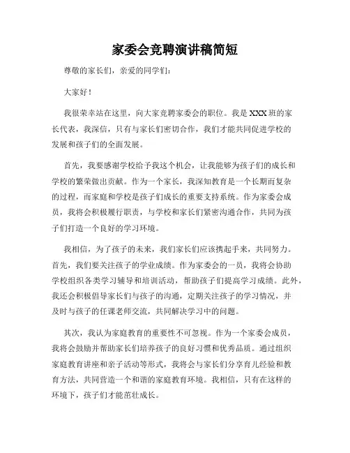 家委会竞聘演讲稿简短