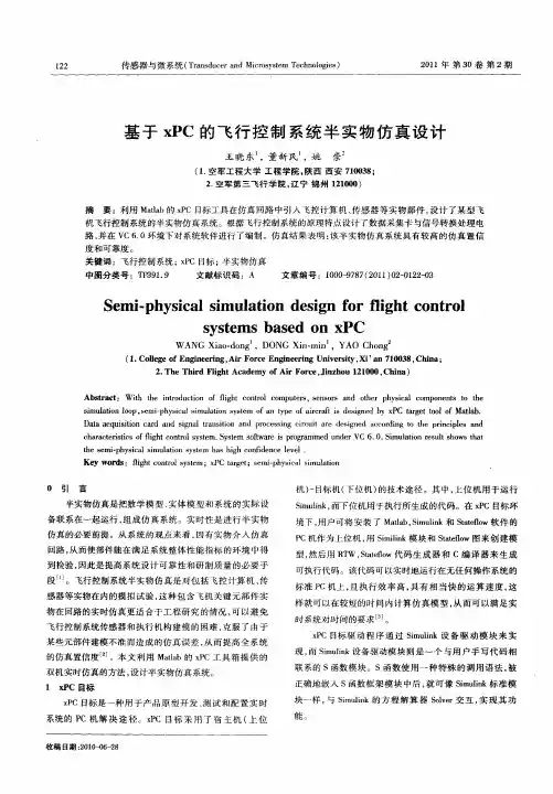 基于xPC的飞行控制系统半实物仿真设计