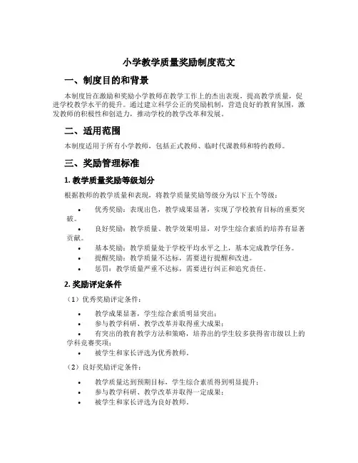 小学教学质量奖励制度范文