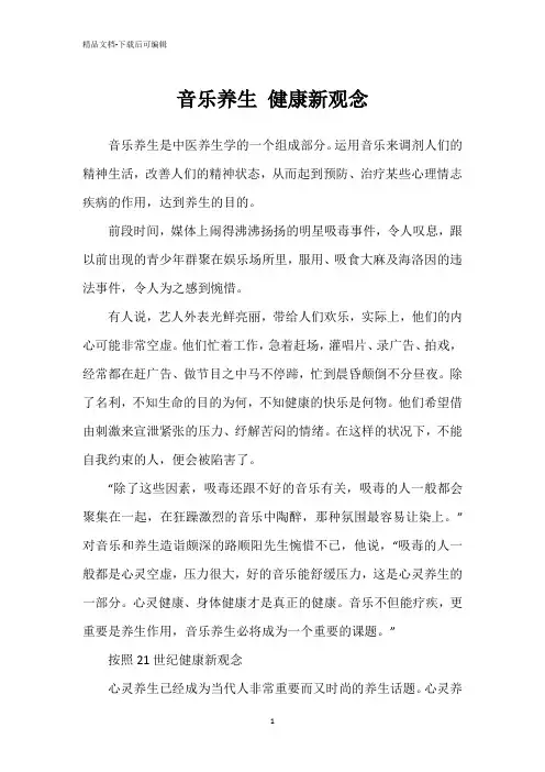 音乐养生 健康新观念