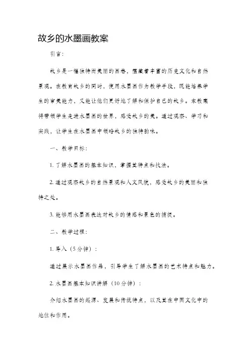 故乡的水墨画市公开课获奖教案省名师优质课赛课一等奖教案