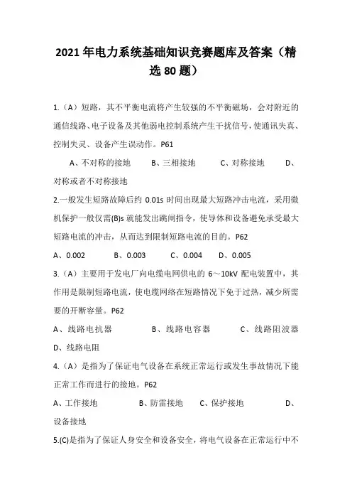 2021年电力系统基础知识竞赛题库及答案(精选80题)