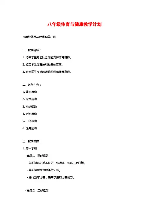 八年级体育与健康教学计划