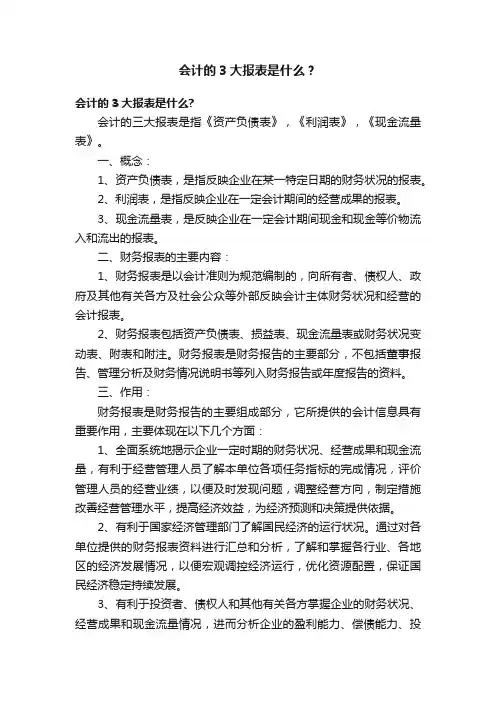 会计的3大报表是什么？