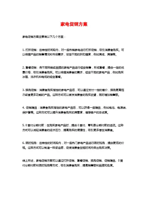 家电促销方案
