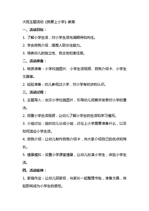 大班主题活动《我要上小学》教案