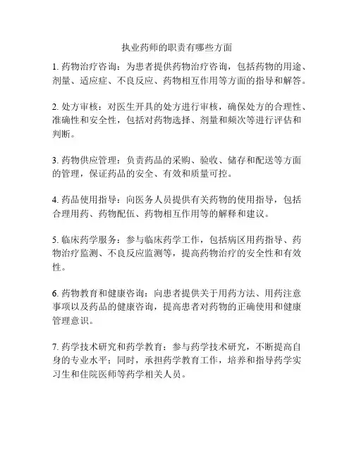 执业药师的职责有哪些方面
