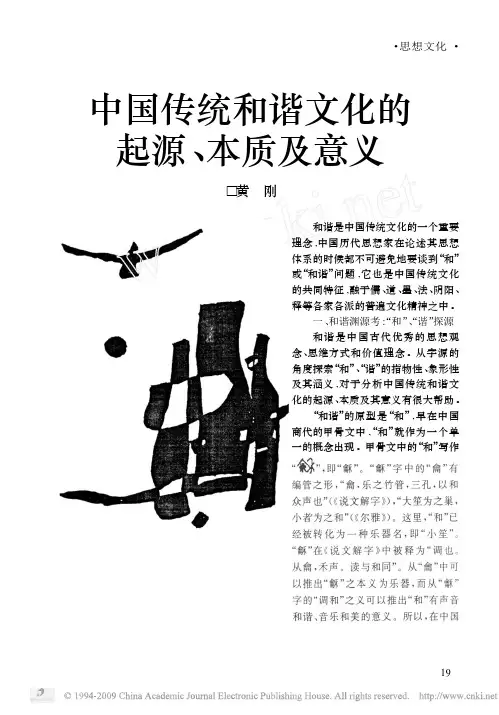 中国传统和谐文化的起源_本质及意义